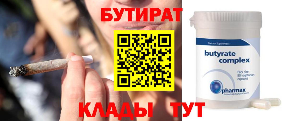 Бутират  Вход с VPN  Воронеж  БУТИРАТ бутандиол 